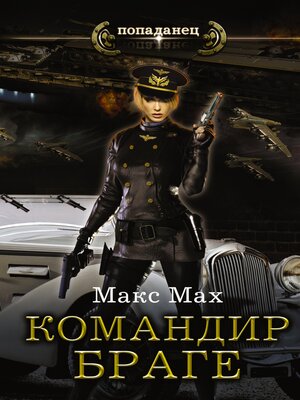 cover image of Командир Браге
